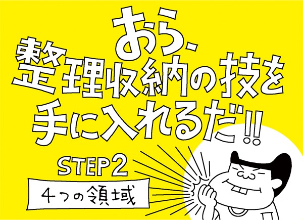 整理収納の掟 モノを4つに分類する Step 2 Yahoo 不動産おうちマガジン