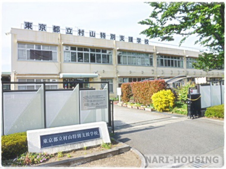 【その他】東京都立村山特別支援学校まで981m