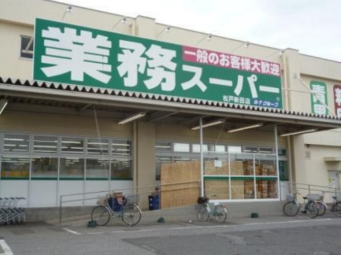 スーパー 業務スーパー松戸新田店 何かと便利な業務スーパー。量も多くお財布に優しいですよね。