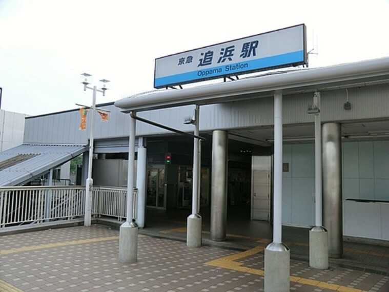 京浜急行電鉄「追浜」駅　