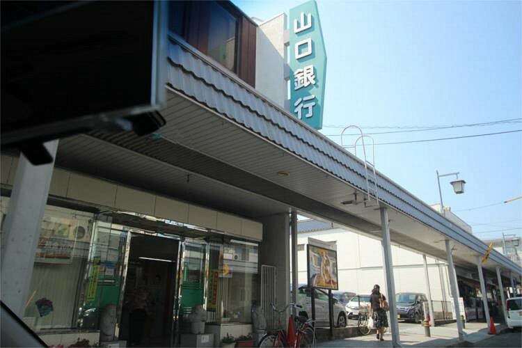 銀行・ATM 山口銀行 長府支店