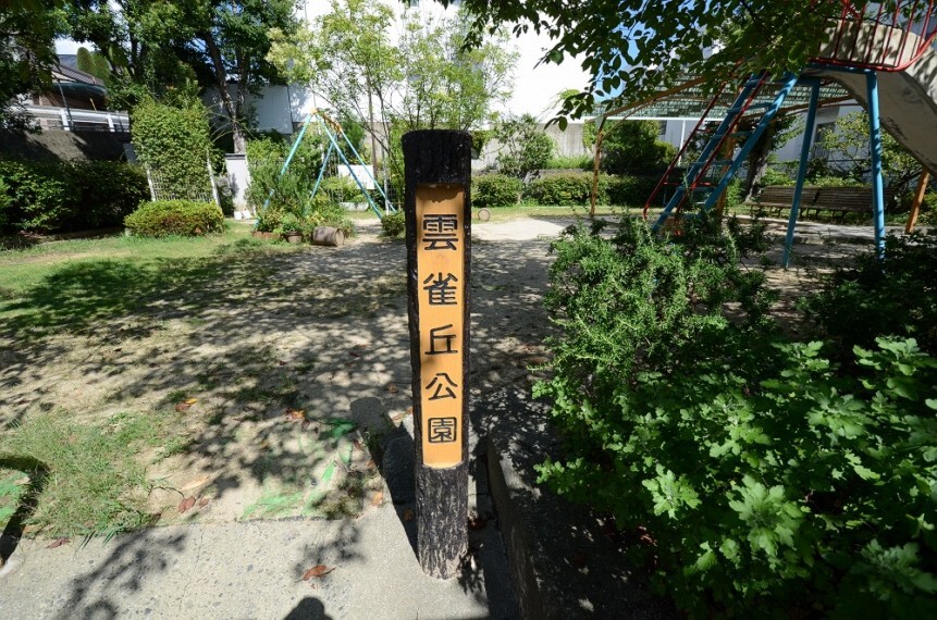 公園 【公園】雲雀丘公園まで435m