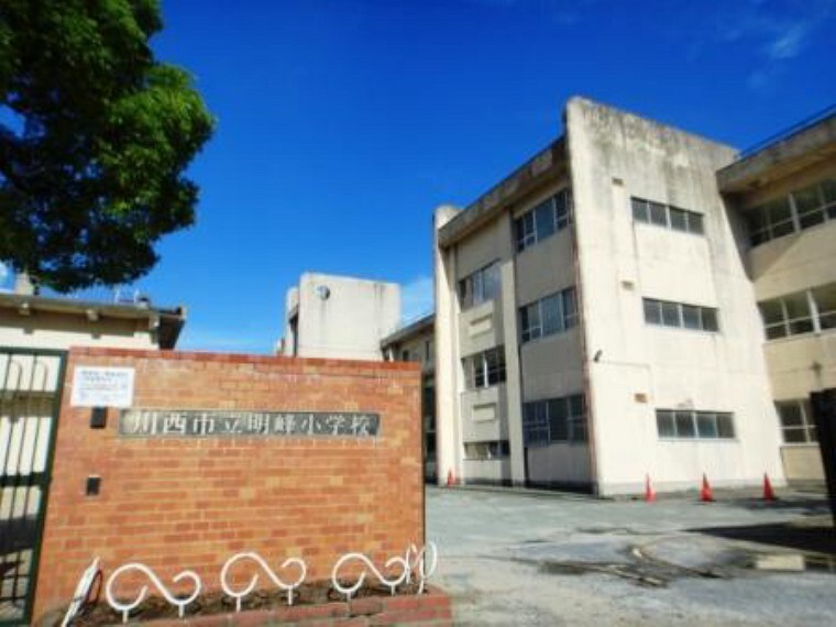 小学校 【小学校】川西市立明峰小学校まで899m