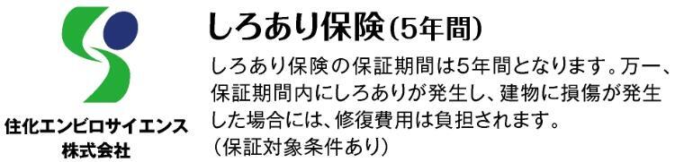 構造・工法・仕様 「防蟻5年保証」 万一しろありが発生して被害があった場合の保証。