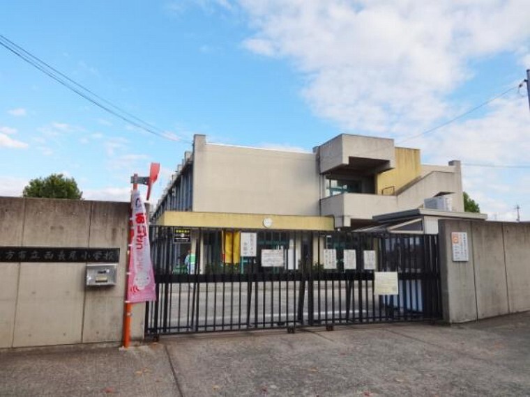 小学校 西長尾小学校まで徒歩約13分(1000m)