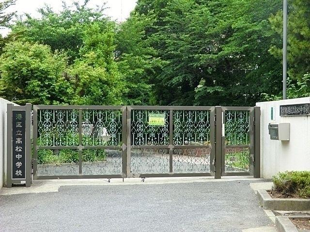 中学校 港区立高松中学校 徒歩10分。
