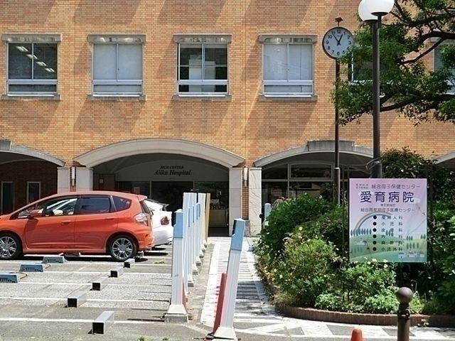 病院 愛育クリニック 徒歩8分。