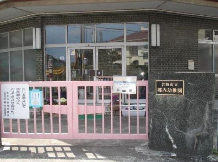 幼稚園・保育園 倉敷市立郷内幼稚園