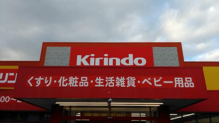 ドラッグストア キリン堂尼崎東七松店まで771m 徒歩10分
