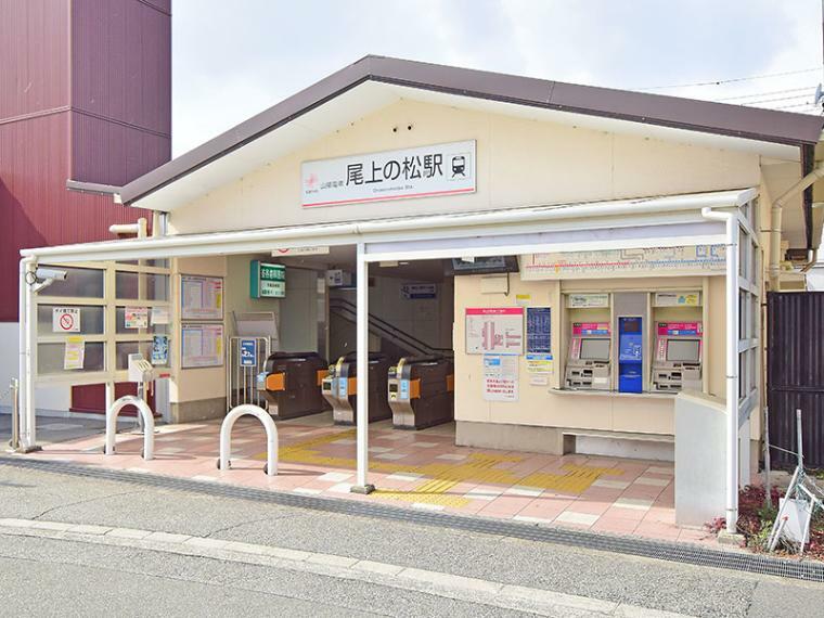 山電尾上の松駅