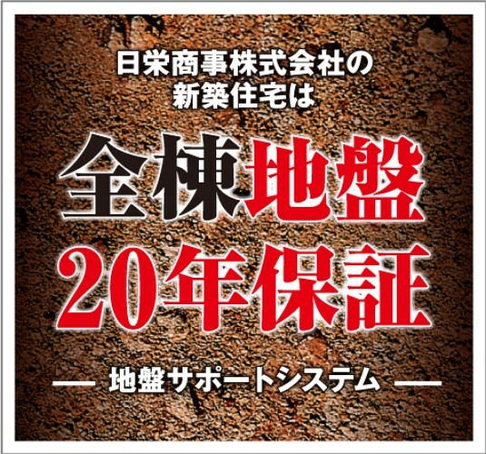 構造・工法・仕様 全棟地盤20年保証