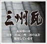 構造・工法・仕様 当社の屋根材は三州三河産「鶴弥」で生産された瓦を使用しています。全国シェア約20％を誇る業界最大の瓦メーカーであり、天然素材を主原料とした環境への配慮もなされています。