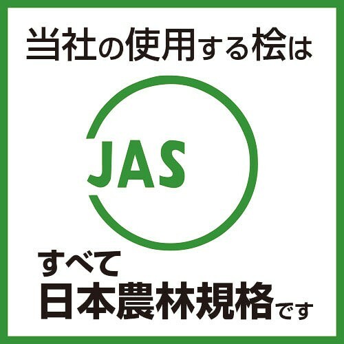 防犯設備 当社の使用する桧はすべて日本農林規格（JAS）です。