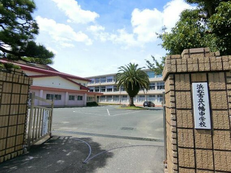 中学校 浜松市立八幡中学校　徒歩2分（約120m）