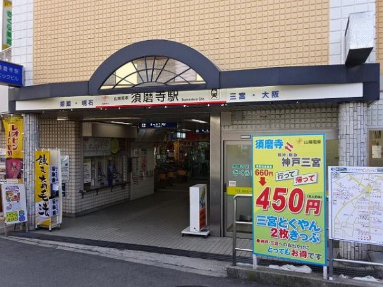 山陽電鉄 須磨寺駅 徒歩10分