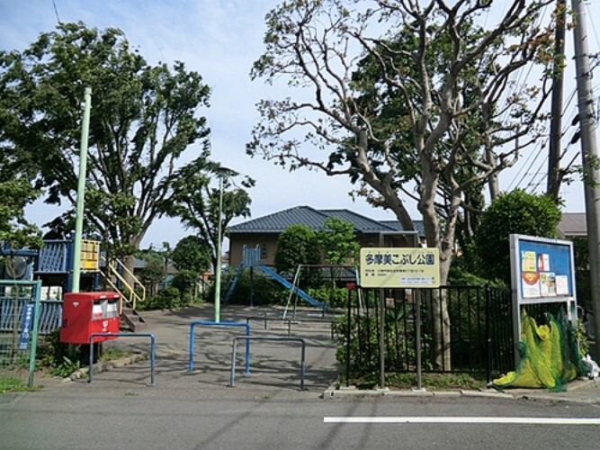 公園 多摩美こぶし公園 距離約1200m