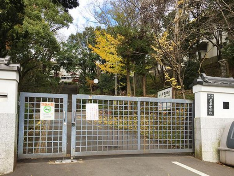 中学校 若草中学校