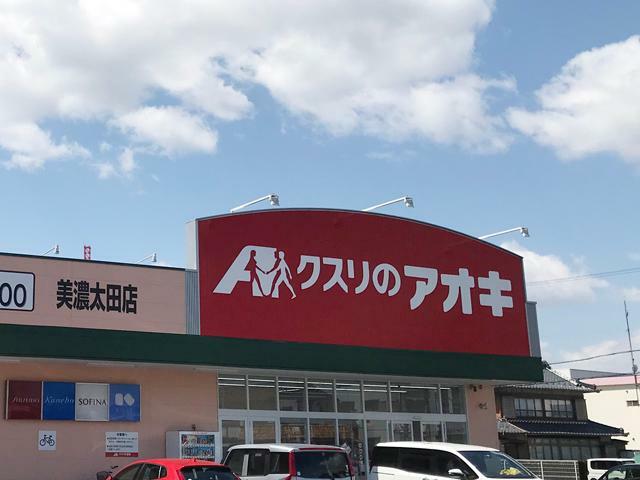 ドラッグストア クスリのアオキ　美濃太田店