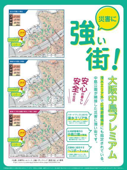 【大阪中島プレミアム】は、浸水エリア外で広域避難場所にも指定されている【災害に強い街】で安心です！