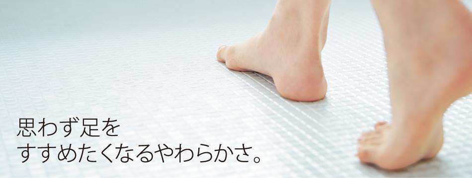 浴室 「ほっカラリ床」 畳のような肌触りのほっカラリ床。膝をついても痛くなくお手入れも簡単な浴室床を実現。