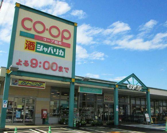 スーパー コープ栃木店