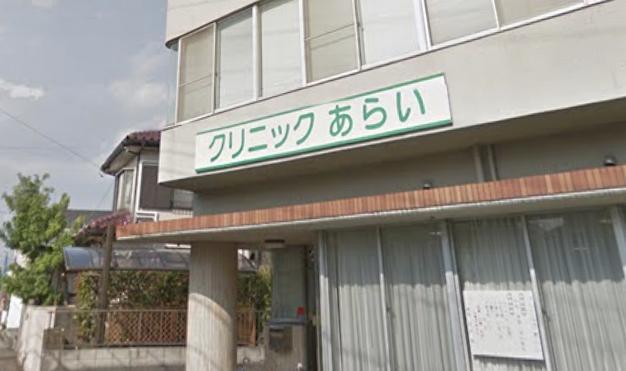 病院 クリニックあらい(内科、消化器科、外科)