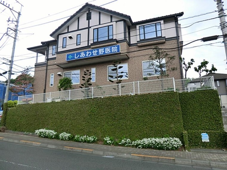 病院 しあわせ野医院(■徒歩3分■診療科目:内科、胃腸科、リハビリテーション科、肛門科、外科)