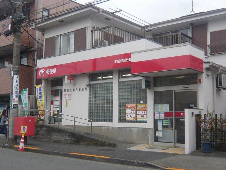 郵便局 成瀬台郵便局(■徒歩8分■ATMは土日祝も営業しています。)