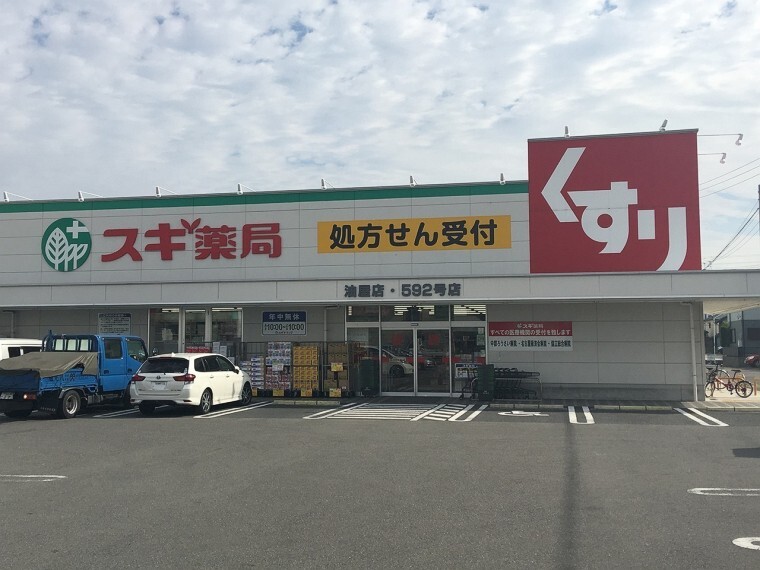 ドラッグストア スギドラッグ油屋店
