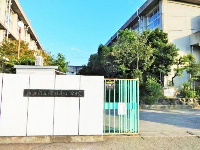 小学校 津田南小学校