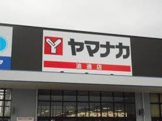 スーパー ヤマナカ追進店