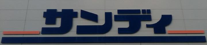 スーパー サンディ武庫元町店まで1,199m