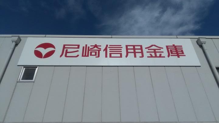銀行 尼崎信用金庫西武庫支店まで1,017m