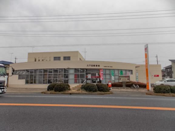 郵便局 久下田郵便局 栃木県真岡市久下田西4丁目156
