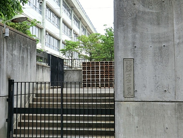 小学校 不動小学校