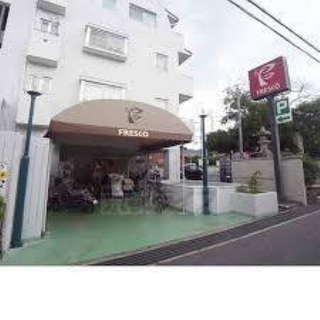 スーパー フレスコ四ノ宮店