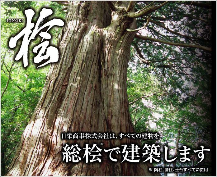 構造・工法・仕様 当社はすべての建物を総桧で建築します。※隅柱、管柱、土台すべてに使用。