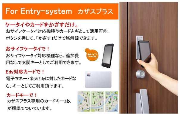 <携帯性に優れた玄関Key>専用カードキーの他、おさいふケータイ対応機種の携帯電話やEdy対応カードも玄関の鍵として活用可能。ボタンを押して、「かざす」だけで施解錠できます。
