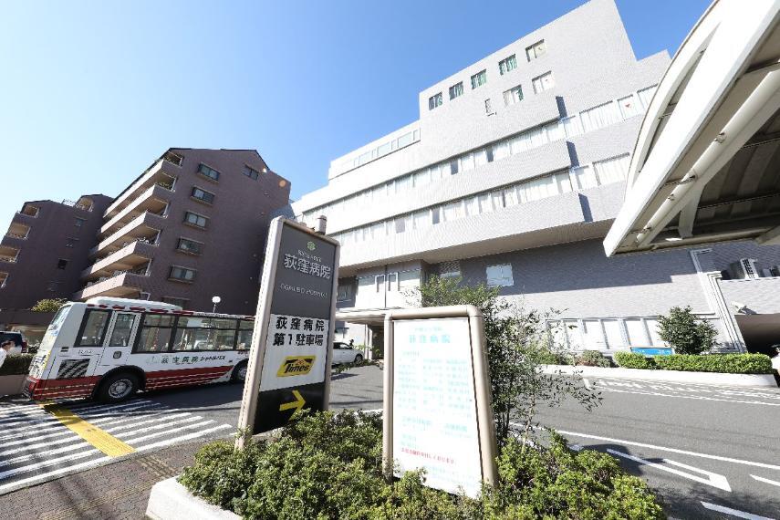 病院 【荻窪病院(総合病院)】豊富な診療科目がそろう総合病院が生活圏内にございます。外来や検診、入院設備も整っているのでいざという時にも安心です。