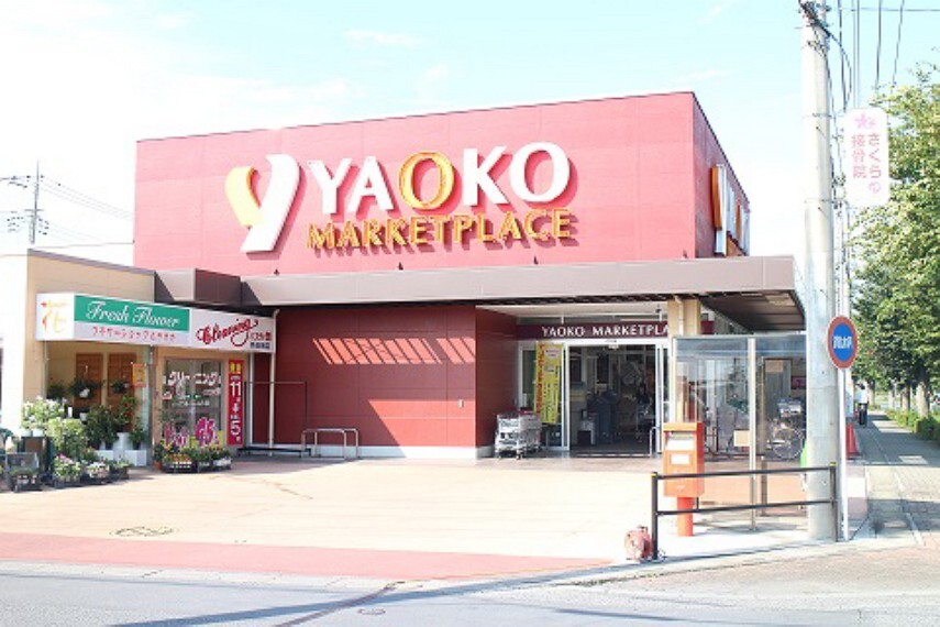スーパー 【スーパー】ヤオコー 新白岡店まで878m