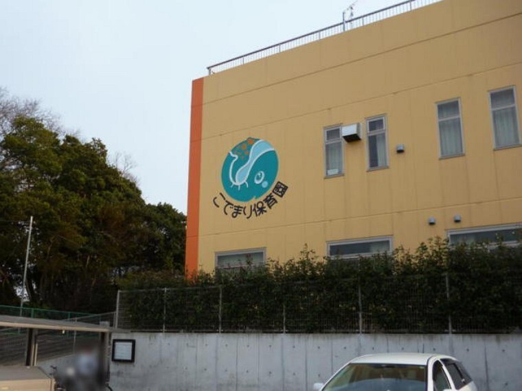 幼稚園・保育園 こでまり保育園