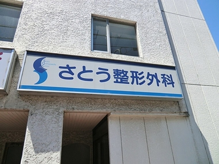 病院 さとう整形外科