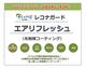 抗菌・抗ウィルス仕様 全棟標準
