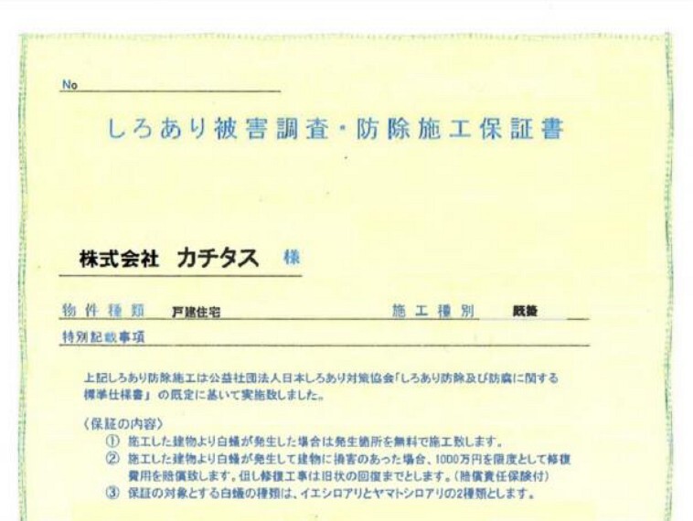 シロアリ防除には5年間の保証付き(施工日から。施工箇所のみ施工会社による保証)。