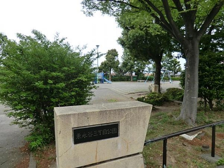 公園 東永谷三丁目公園まで約300m