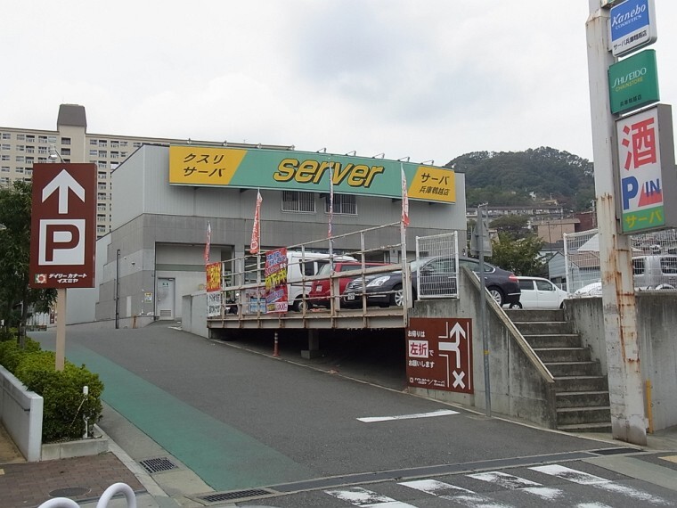 ドラッグストア 【ドラッグストア】ドラッグストアサーバ兵庫ひよどり越店まで260m