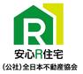 安心Ｒ住宅 安心R住宅とは、耐震性等国土交通省が定めた要件に適合した既存住宅のことです。詳細は全日本不動産協会までお問い合わせください。