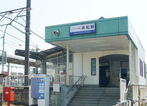 一本松駅（850m）