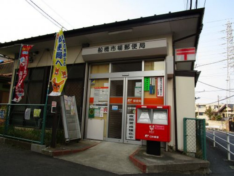 郵便局 【郵便局】船橋市場郵便局まで1152m