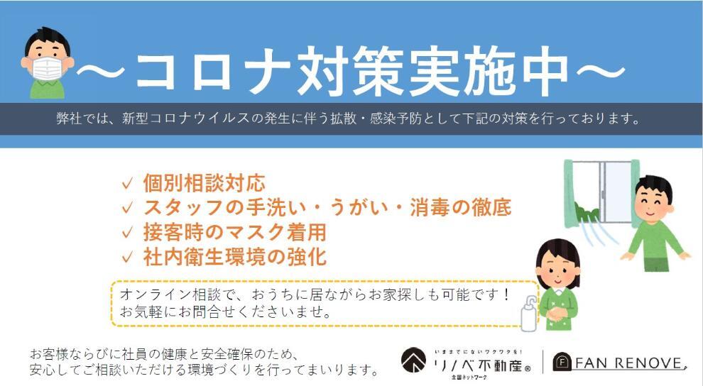 コロナ対策実施中!